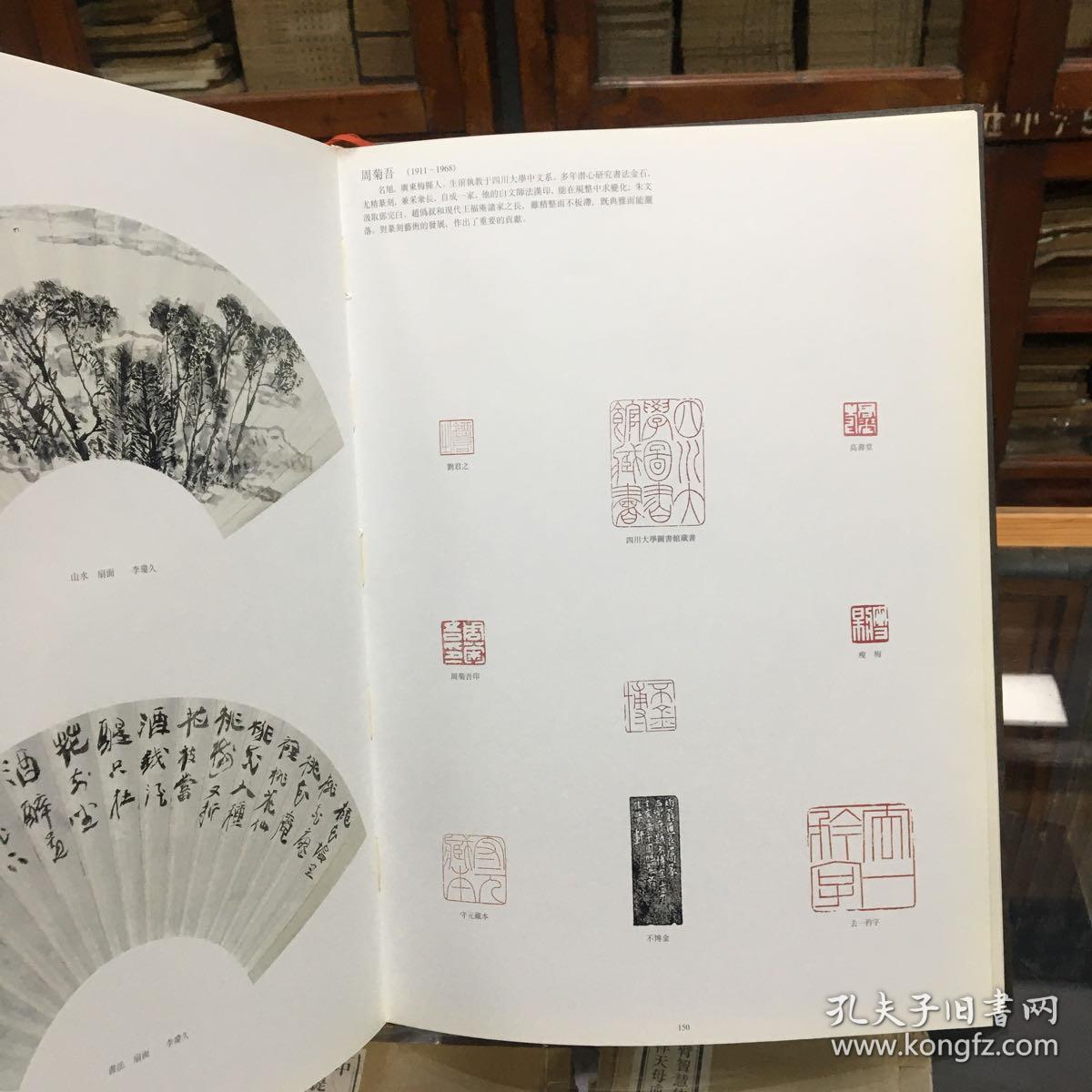 二十世纪四川已故著名书画家作品选集(8开 精装 1999