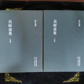 浙江文丛--吴师道集（全2册）