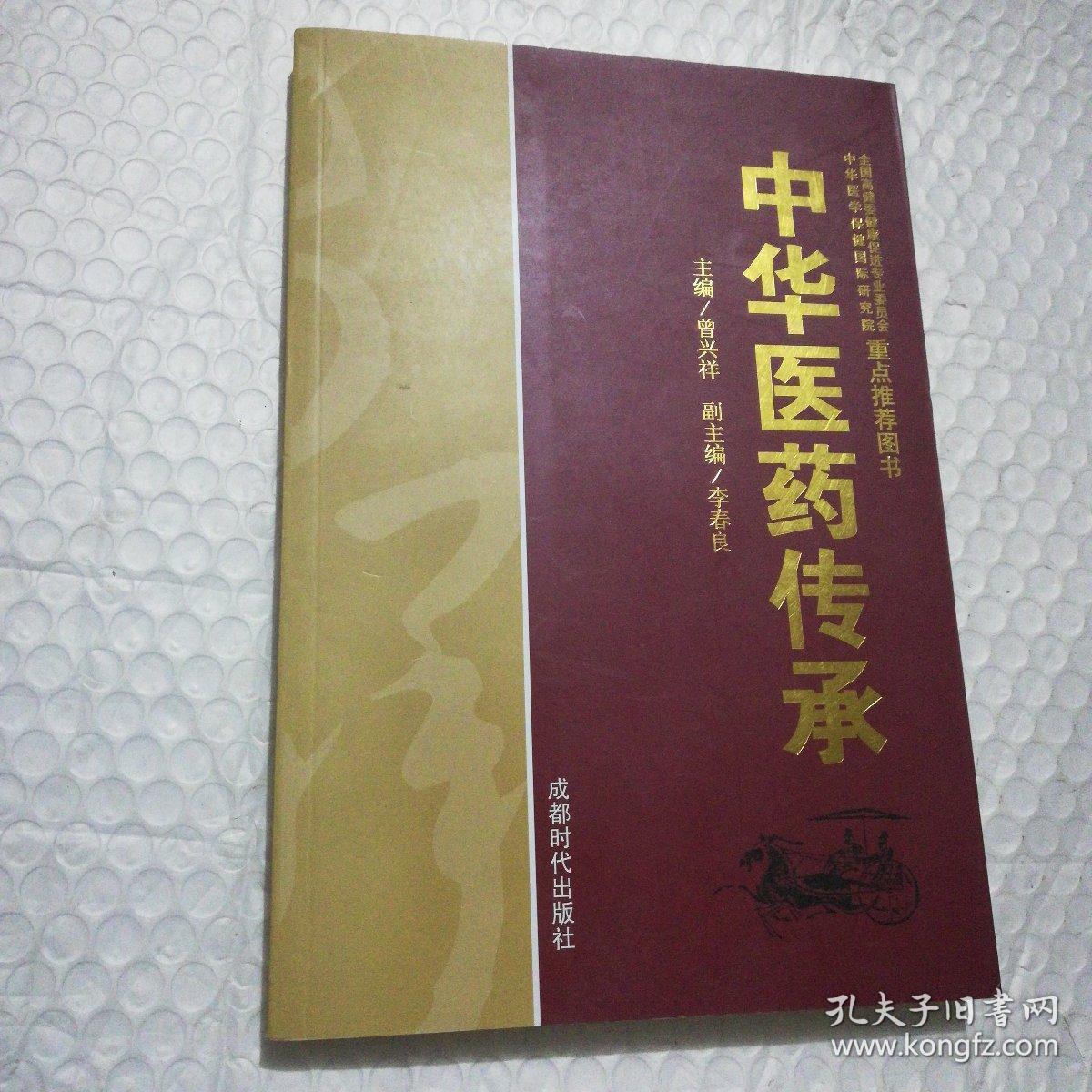 中华医药传承 /曾兴祥