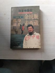 余纯顺孤身徒步走西藏
