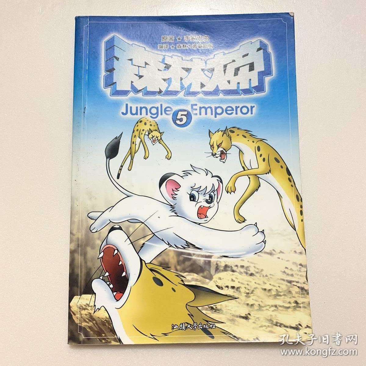 森林大帝(5) /手冢治虫