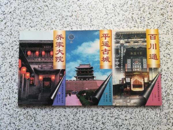 山西旅游风景名胜丛书:百川通,乔家大院,平遥古城 3本合售