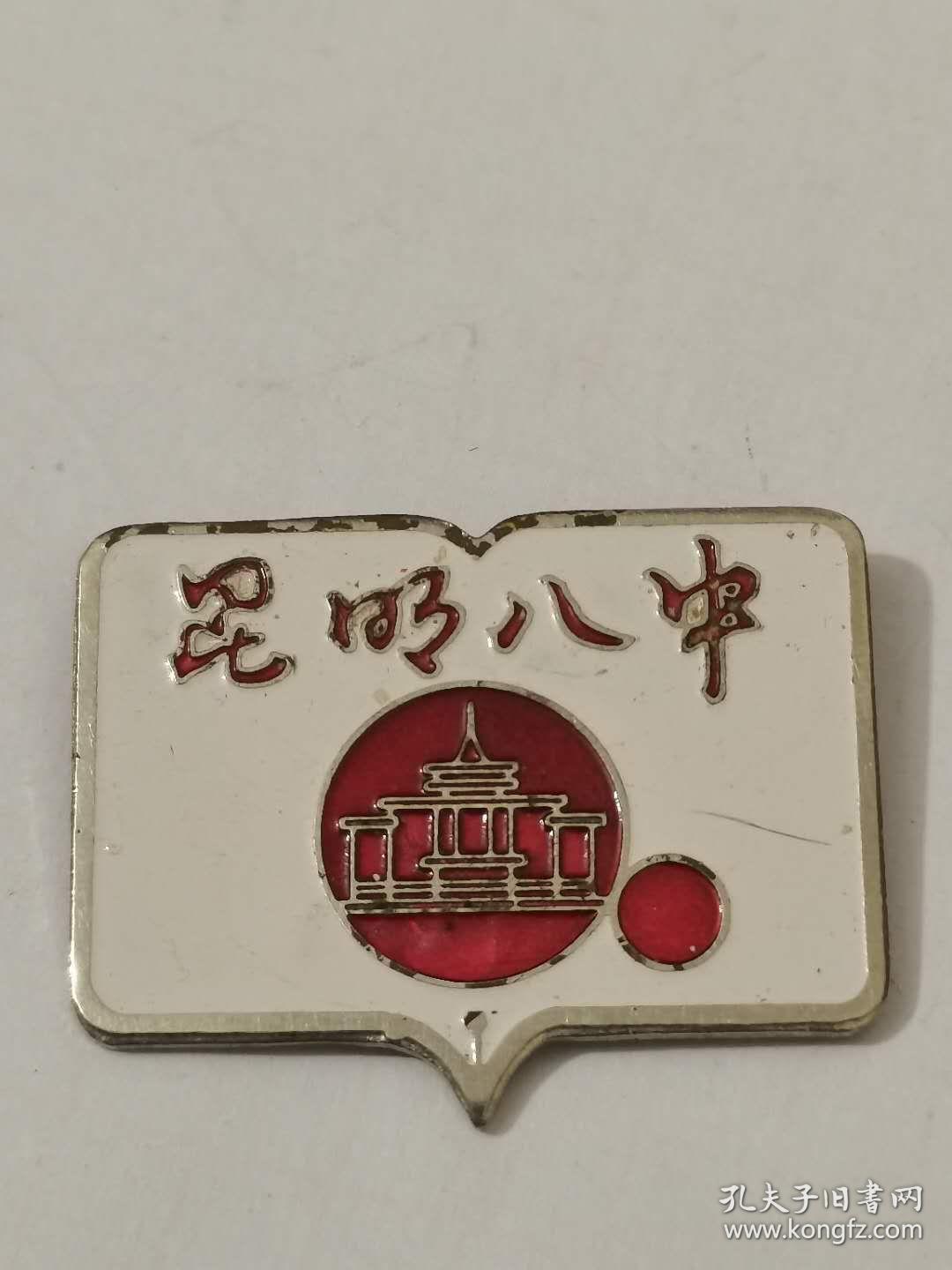 昆明八中老校徽go431 包老按图发货
