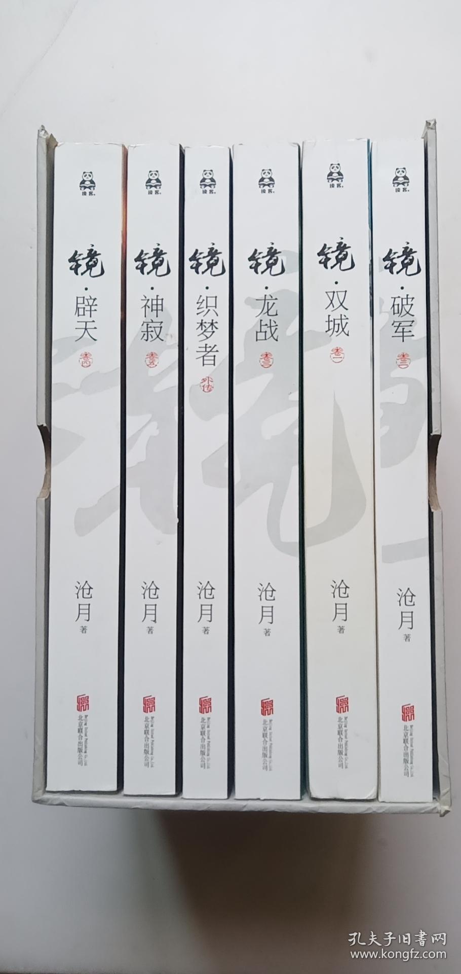 镜(全6册):沧月出道15周年纪念珍藏版