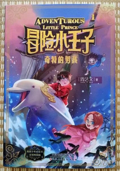 冒险小王子奇特的男孩