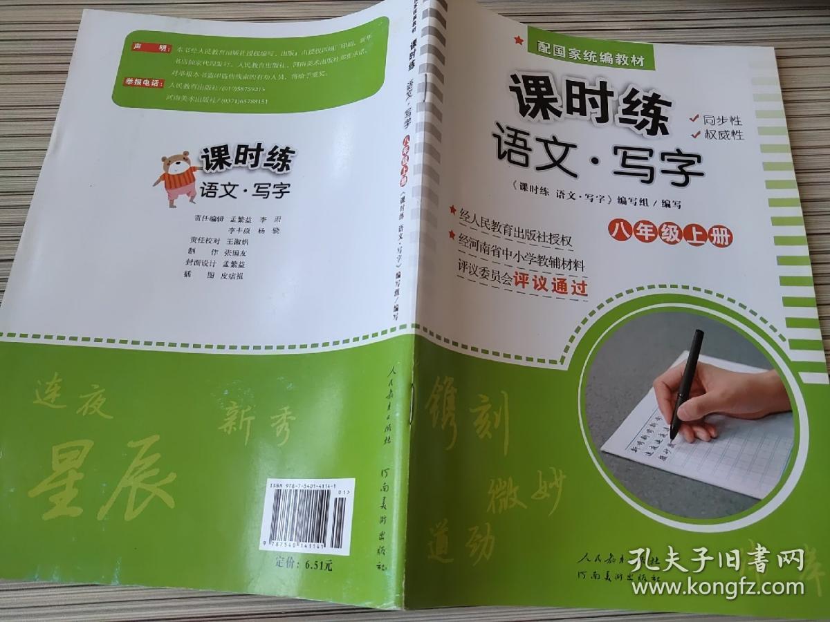 课时练 语文 写字 八年级上册