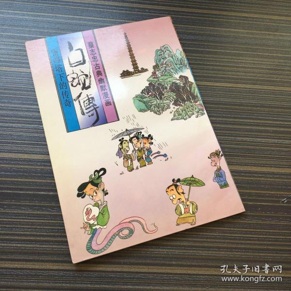 白蛇传――雷峰塔下的传奇蔡志忠古典幽默漫画