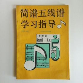 简谱五线谱学习指导