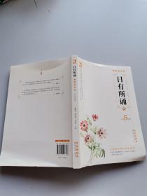 日有所诵（小学5年级）（大字珍藏版）