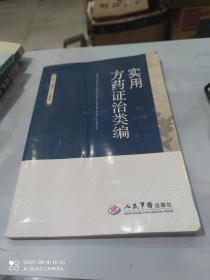 实用方药证治类编
