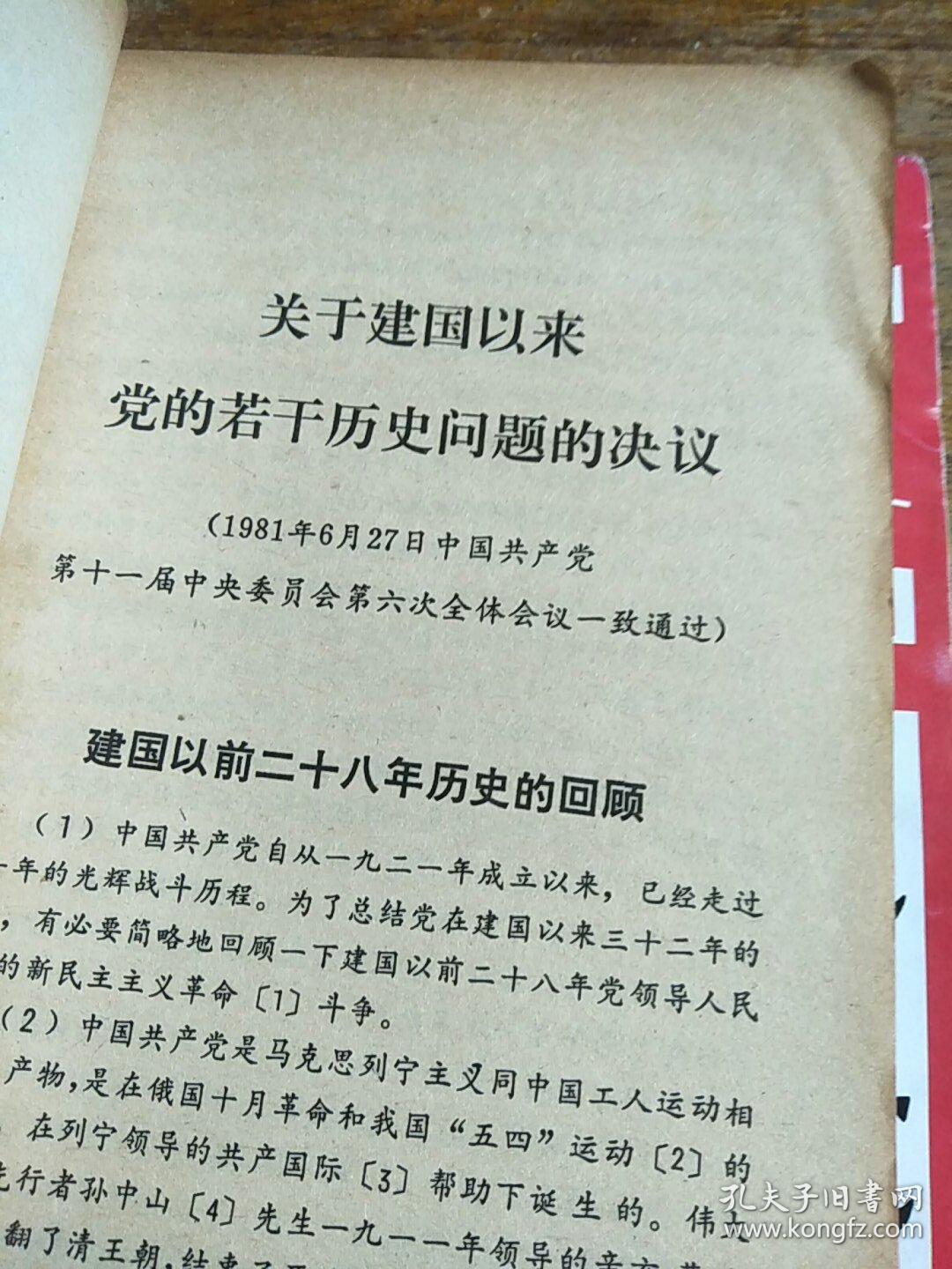 《关于建国以来党的若干历史问题的决议》名词解释