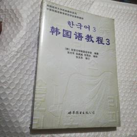 韩国延世大学经典教材系列：韩国语教程3（全2册） /张光军、张威