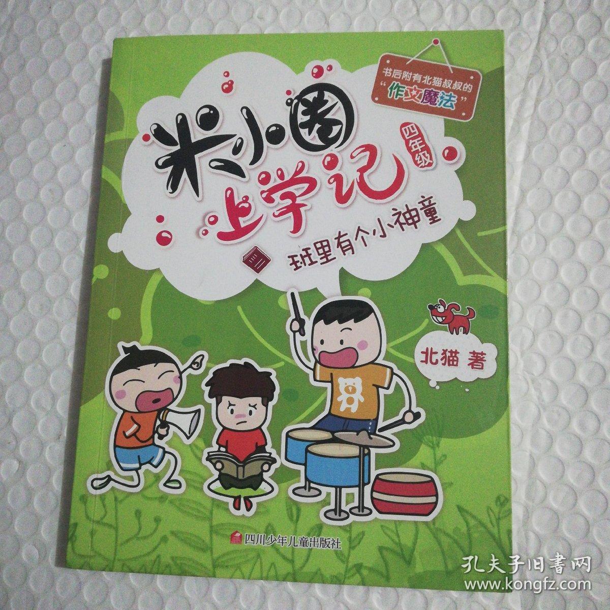 米小圈上学记(第4辑)班里有个小神童 /北猫