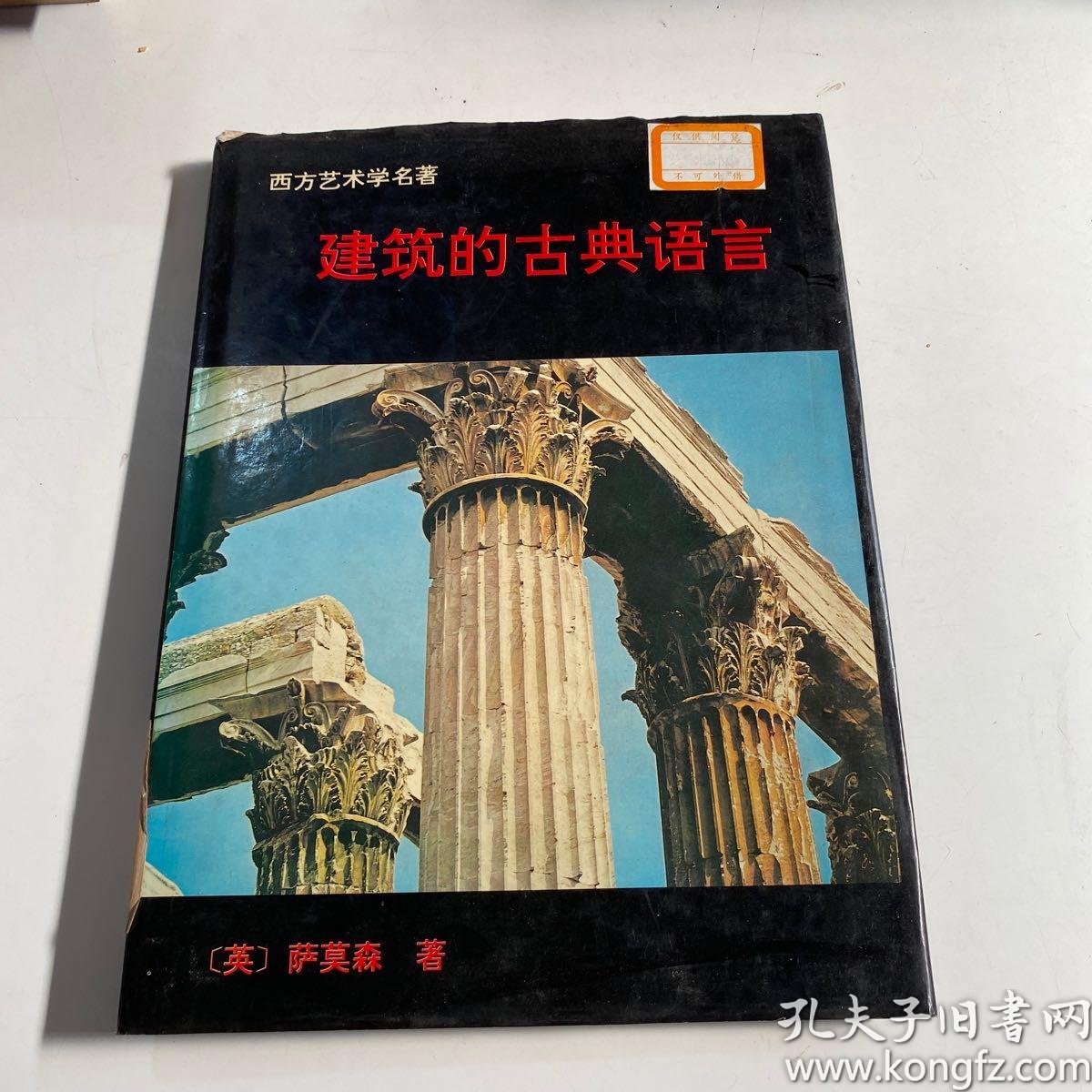 建筑的古典语言