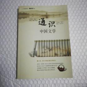 通识：中国文学 /赖庆芳