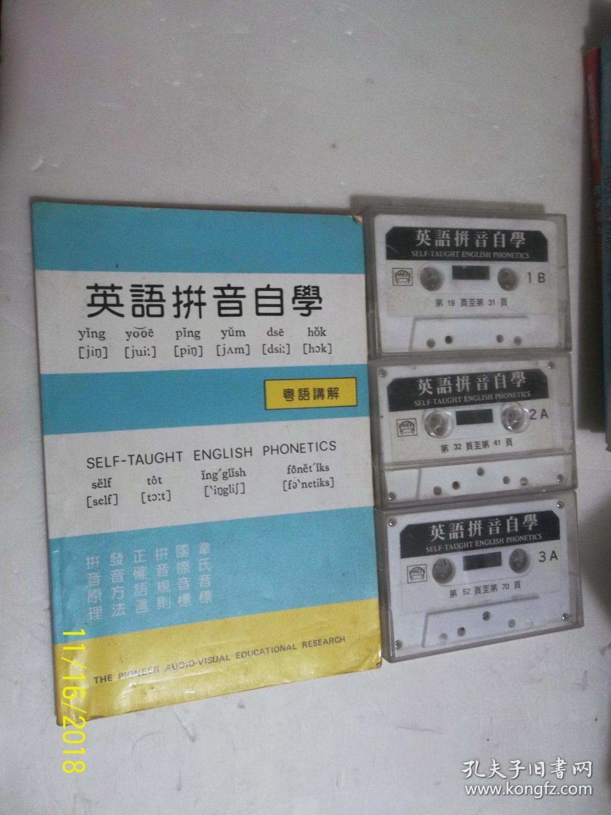 英语拼音自学粤语讲解 书 3盒磁带 慈恩 孔夫子旧书网