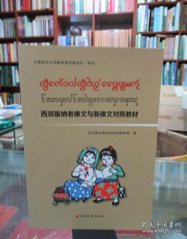 西双版纳老傣文与新傣文对照教材