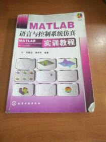 MATLAB语言与控制系统仿真实训教程