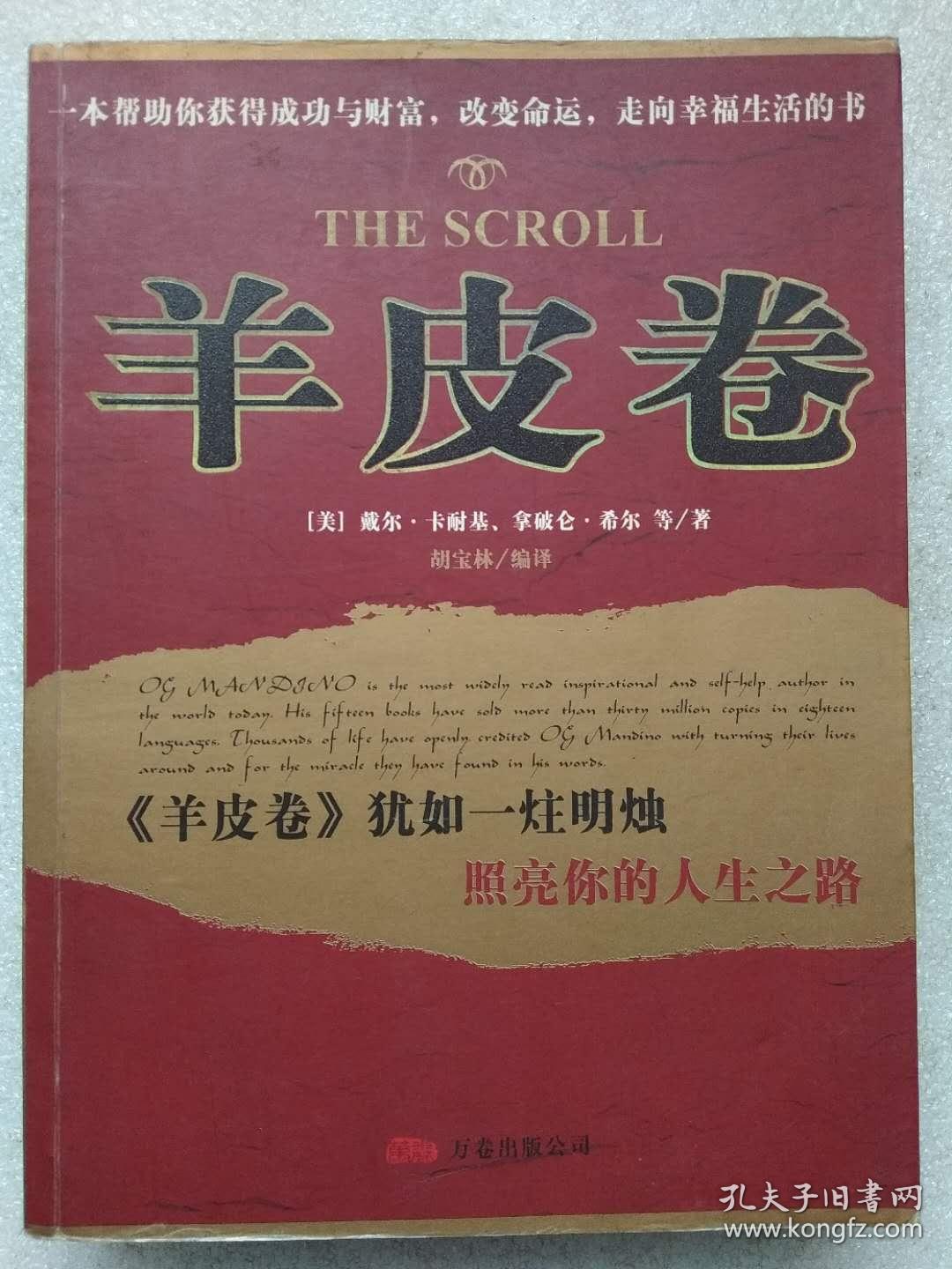 羊皮卷--【美】戴尔.卡耐基 拿破仑.希尔等著 胡立林编译.