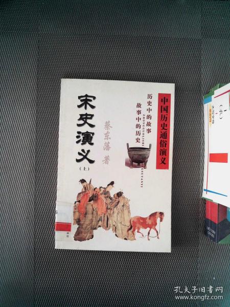 中国 历史 通俗 演义:宋史 演义 (上)