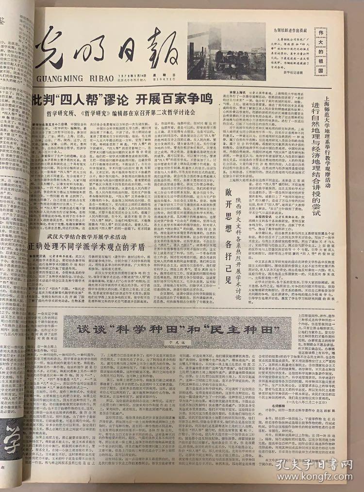 光明日报1978年5月13日 批判四人帮谬论开展百家争鸣 孔夫子旧书网