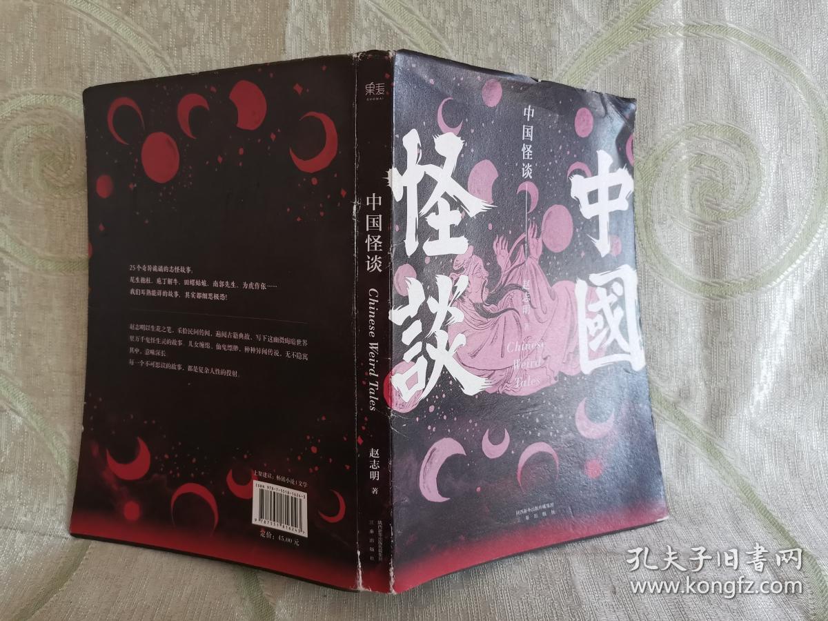 中国怪谈(25个奇异诡谲的志怪故事)