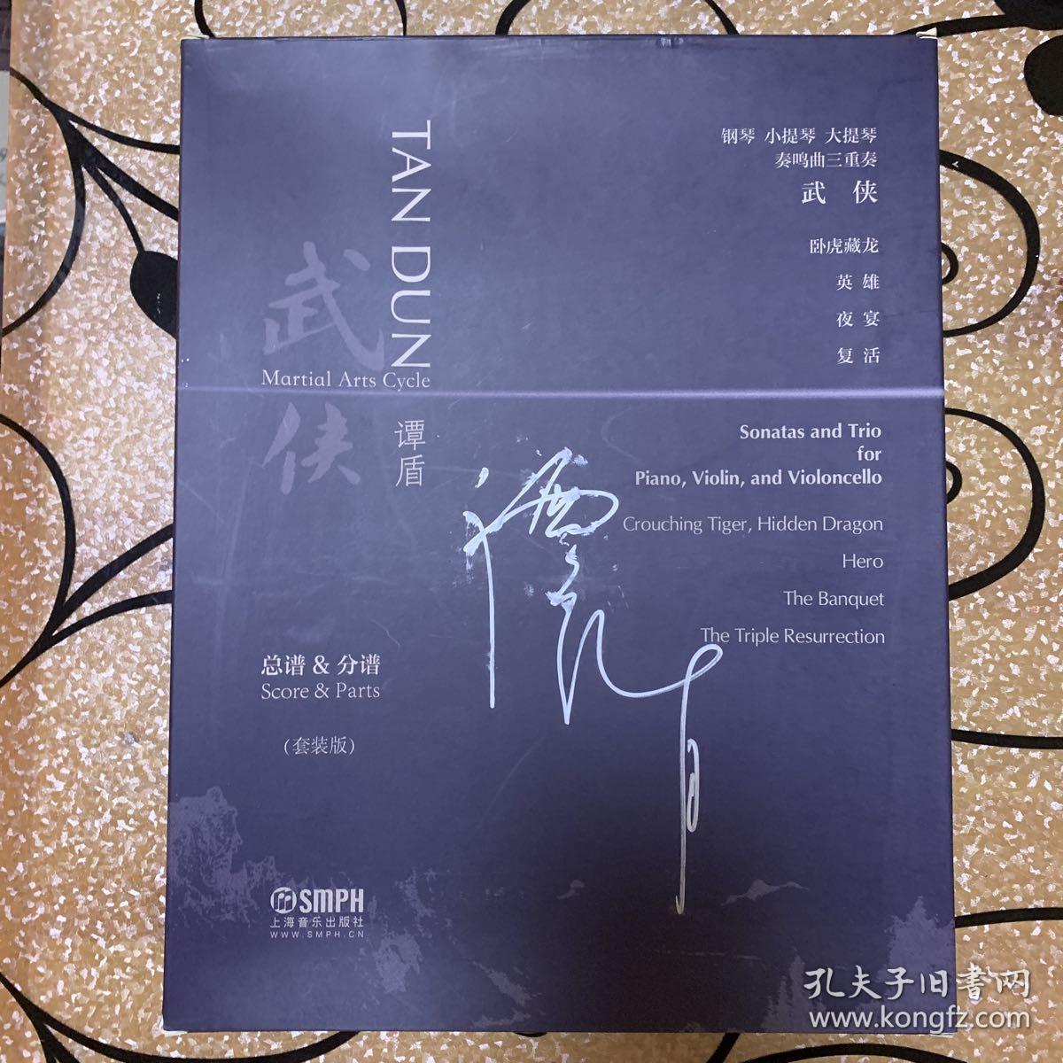 谭盾武侠三部曲 谭盾签名本