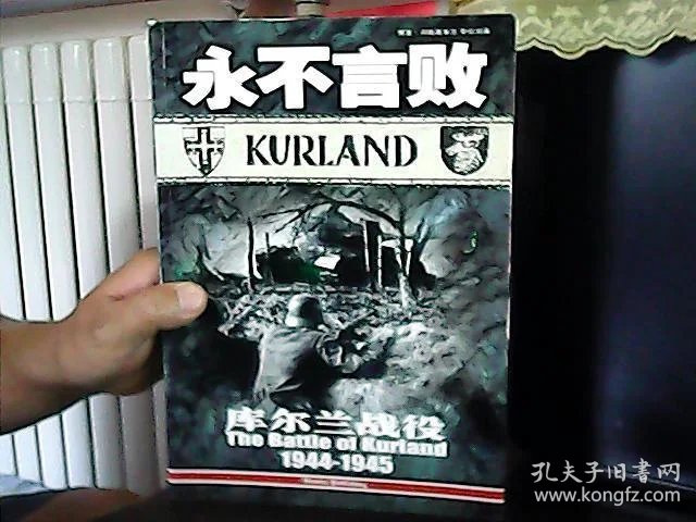 永不言败 库尔兰战役1944 -1945