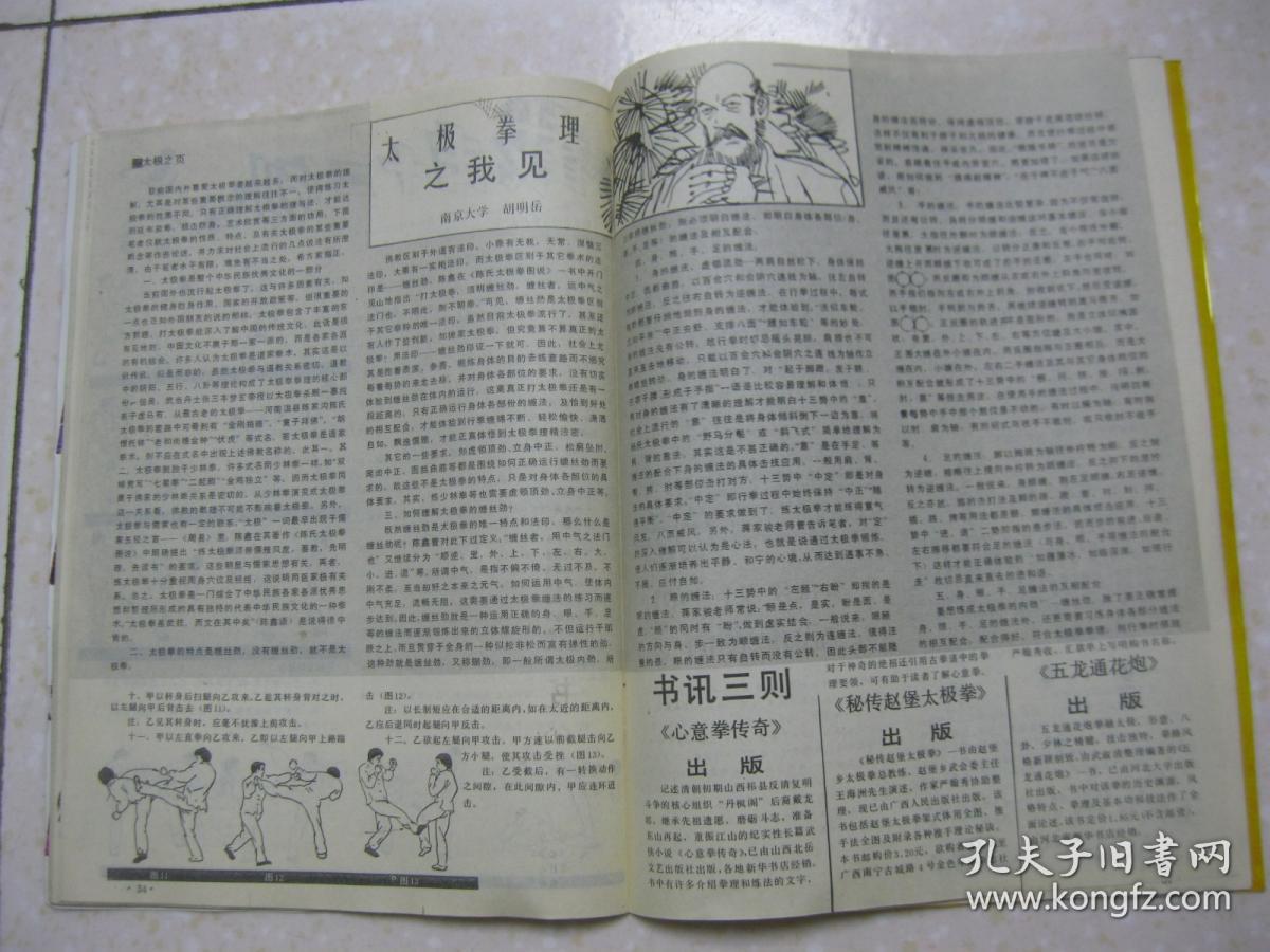 武林 一九九一年第十一期 总第122期(本期有:拳术动作名称趣谈;中学生