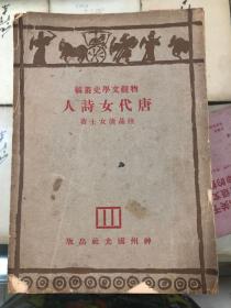 唐代女诗人 物观文学史丛稿 民国二十二年三月出版