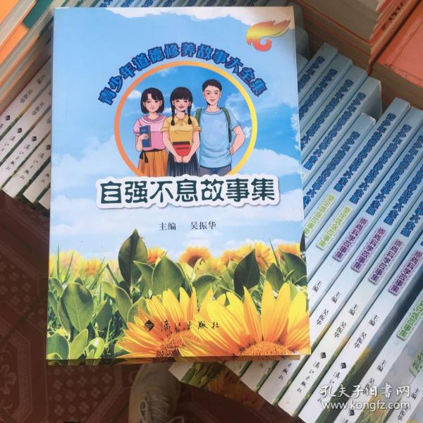 自强不息故事集