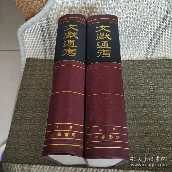 文献通考(全二册)实物拍照