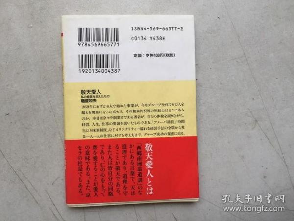 敬天愛人 私の経営を支えたもの Php文庫 日文原版 孔夫子旧书网