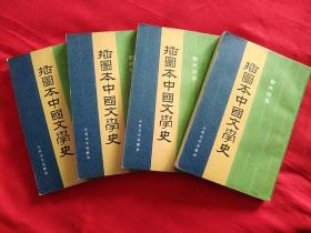插圖本中國文學史【全四冊】