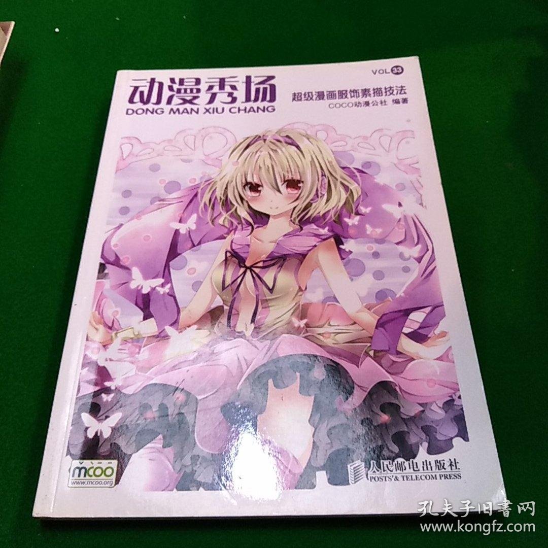 动漫秀场33 超级漫画服饰素描技法 孔夫子旧书网