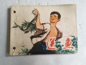 連環畫 送魚