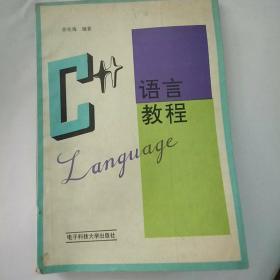 C++语言教程