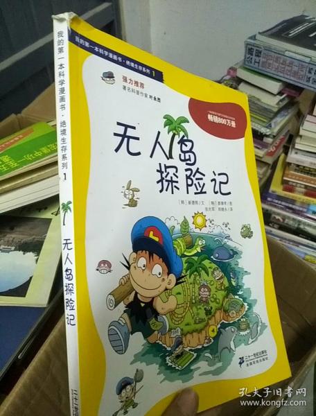 我的第一本科学漫画书·绝境生存系列(1):无人岛探险记
