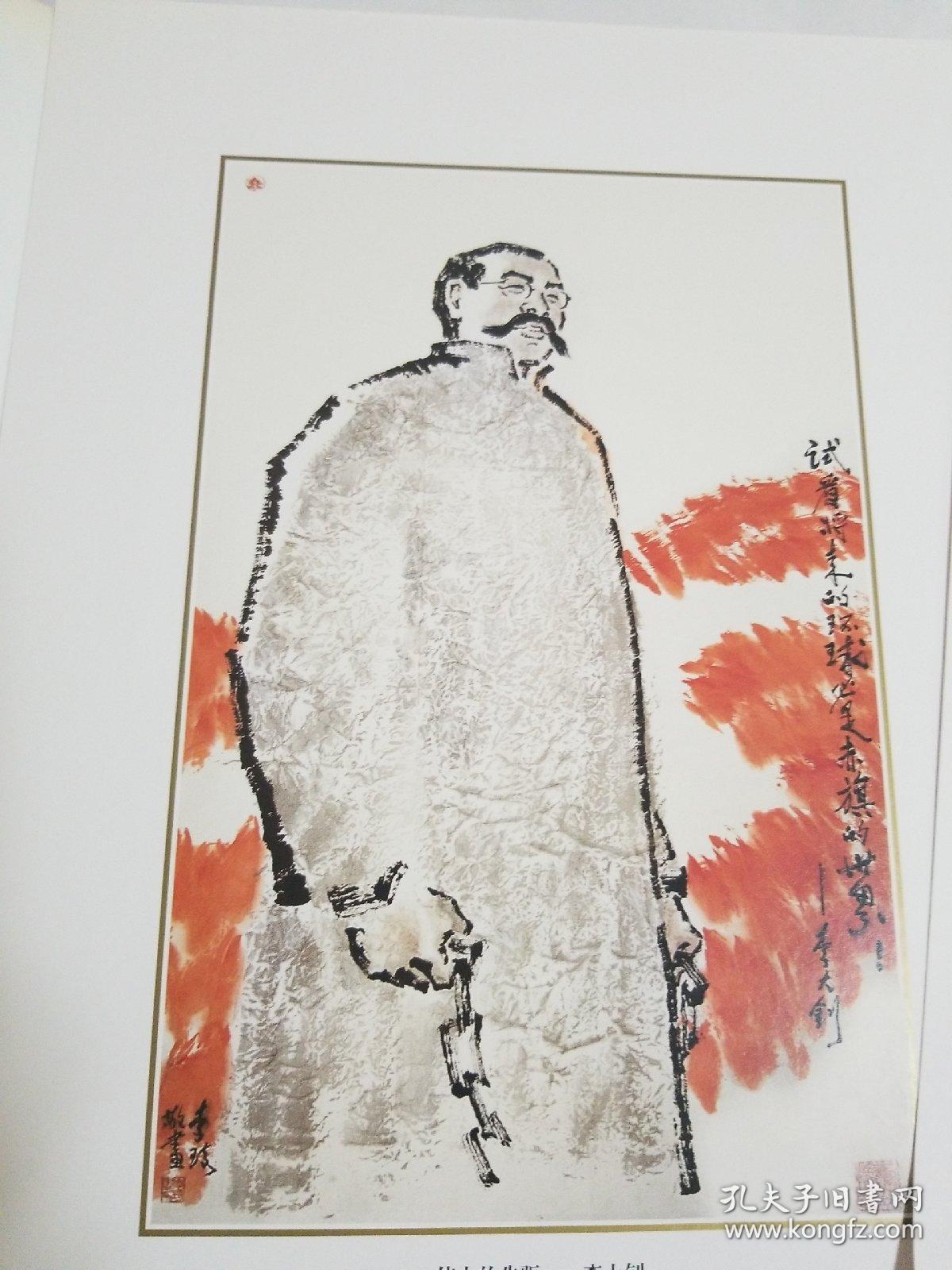 李琦画革命领袖像