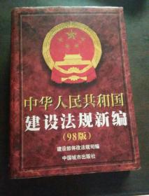 中华人民共和国建设法规新编（98版）