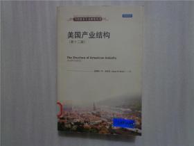 当代资本主义研究丛书:美国产业结构（第十二版）2013年一版一印