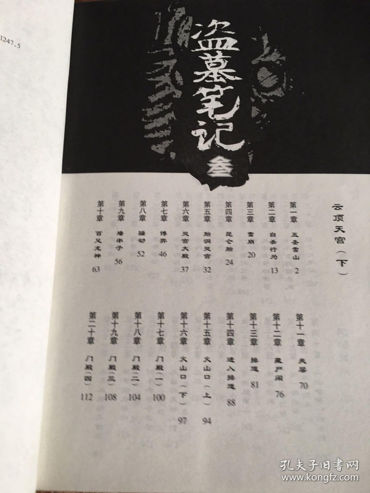 盗墓笔记3·云顶天宫