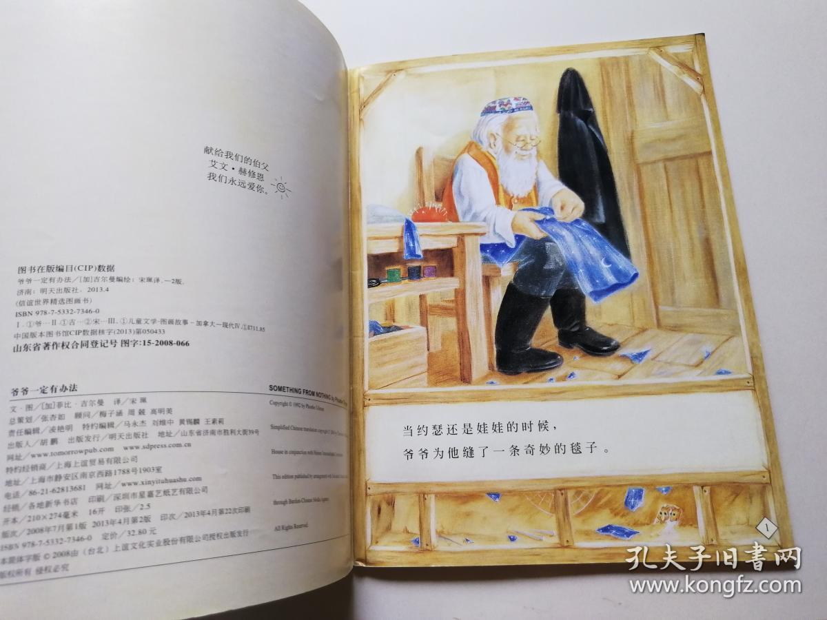 爷爷一定有办法_[加拿大]菲比·吉尔曼 著;宋珮 译_孔夫子旧书网