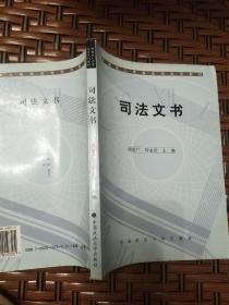 司法文书    顾克广 刘永章   中国政法大学出版社