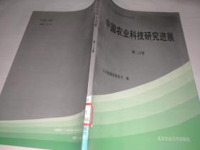 中国农业科技研究进展第二分册.