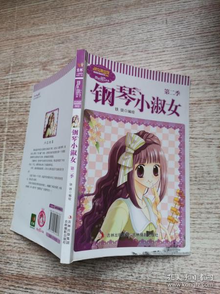 钢琴小淑女(第  季)