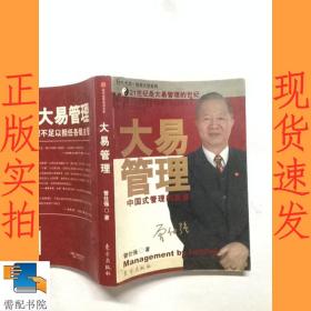 大易管理：中国式管理的真谛 签名本