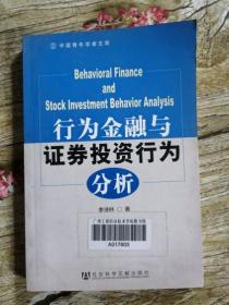 行为金融与证券投资行为分析中国青年学者文库 李诗林著