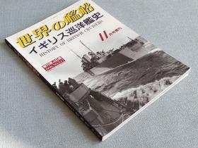 英国巡洋舰史 イギリス巡洋舰史　日本出版 海人社、1996年11月1日 日本出版