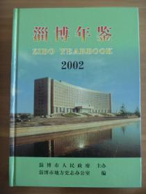 2002淄博年鉴